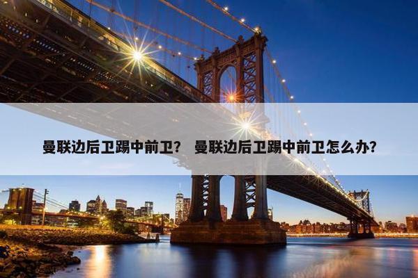 曼联边后卫踢中前卫？ 曼联边后卫踢中前卫怎么办？