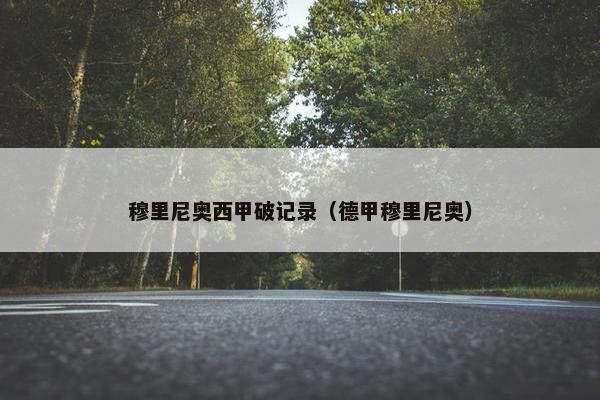 穆里尼奥西甲破记录（德甲穆里尼奥）
