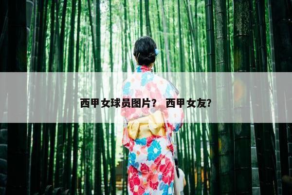 西甲女球员图片？ 西甲女友？