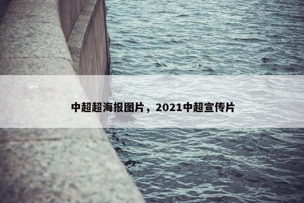 中超超海报图片，2021中超宣传片