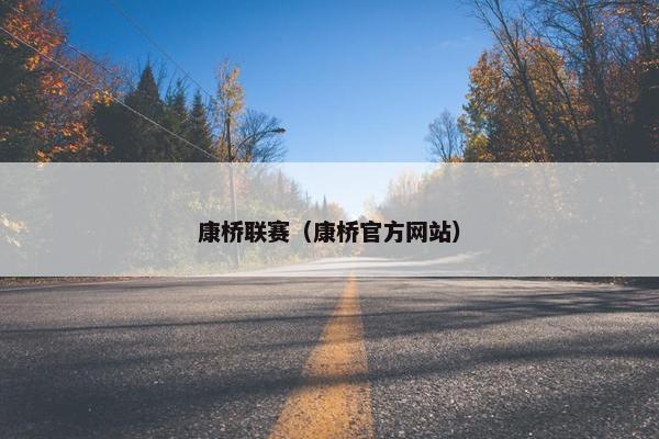 康桥联赛（康桥官方网站）