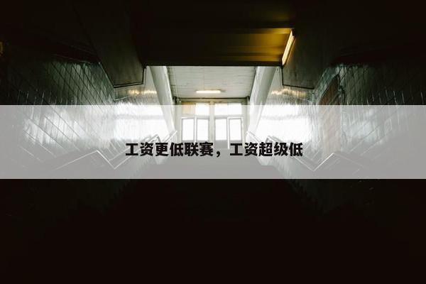 工资更低联赛，工资超级低