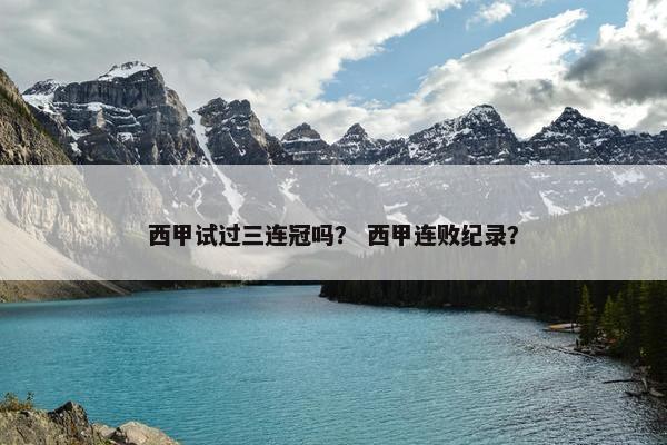 西甲试过三连冠吗？ 西甲连败纪录？