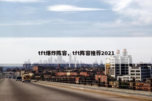 tft爆炸阵容，tft阵容推荐2021