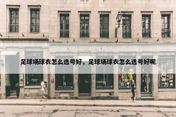 足球场球衣怎么选号好，足球场球衣怎么选号好呢