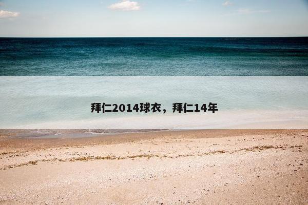 拜仁2014球衣，拜仁14年