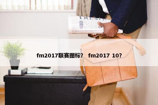 fm2017联赛图标？ fm2017 10？
