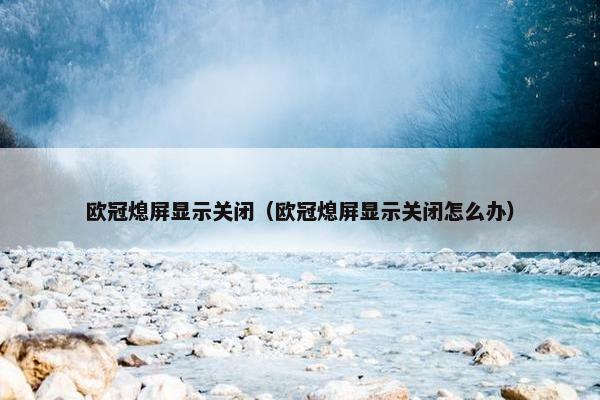 欧冠熄屏显示关闭（欧冠熄屏显示关闭怎么办）