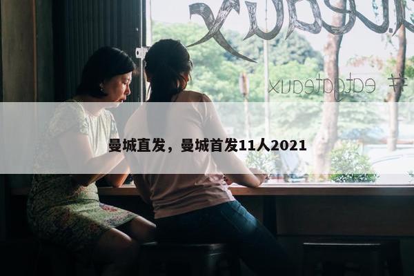 曼城直发，曼城首发11人2021