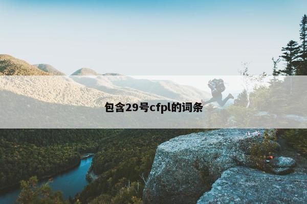 包含29号cfpl的词条