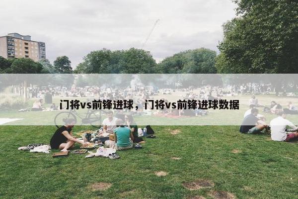 门将vs前锋进球，门将vs前锋进球数据