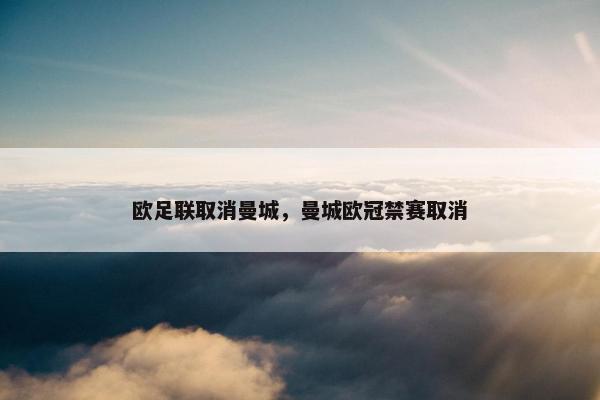 欧足联取消曼城，曼城欧冠禁赛取消