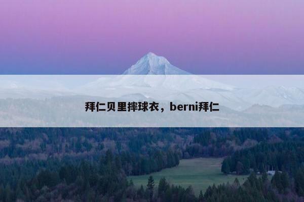 拜仁贝里摔球衣，berni拜仁
