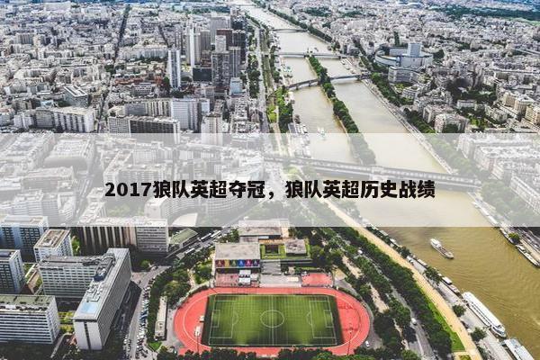 2017狼队英超夺冠，狼队英超历史战绩