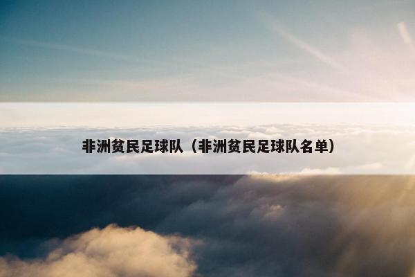 非洲贫民足球队（非洲贫民足球队名单）