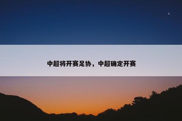 中超将开赛足协，中超确定开赛