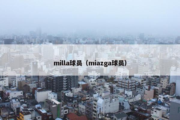 milla球员（miazga球员）