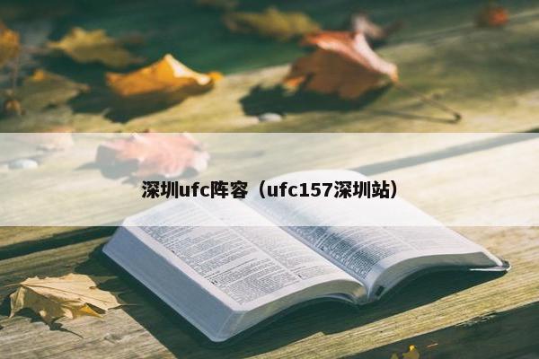 深圳ufc阵容（ufc157深圳站）