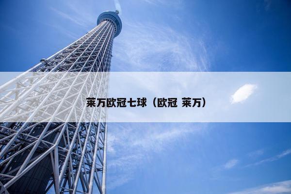 莱万欧冠七球（欧冠 莱万）