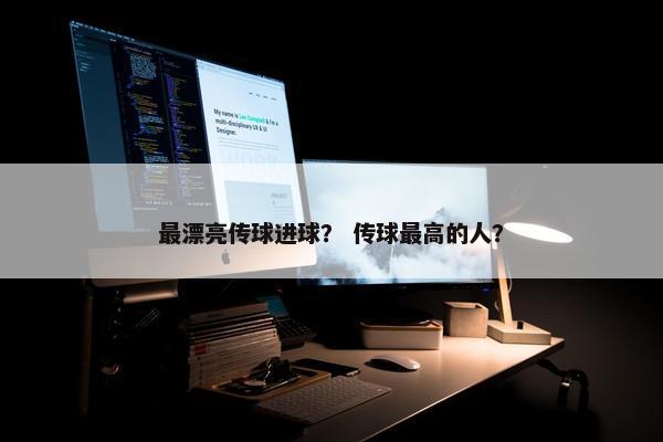 最漂亮传球进球？ 传球最高的人？
