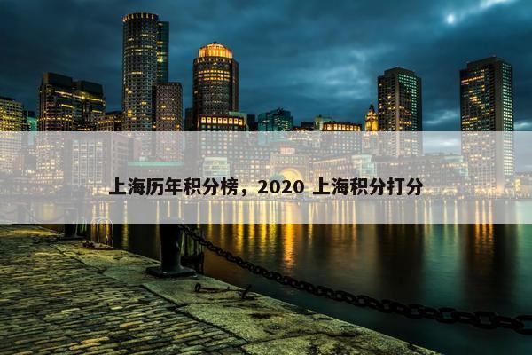 上海历年积分榜，2020 上海积分打分