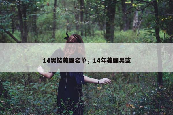 14男篮美国名单，14年美国男篮