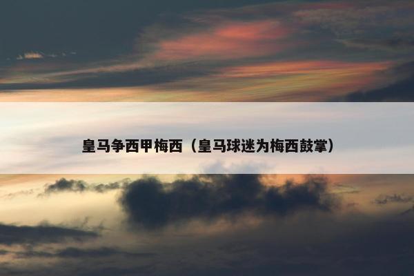 皇马争西甲梅西（皇马球迷为梅西鼓掌）