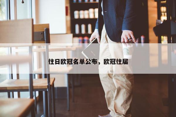 往日欧冠名单公布，欧冠往届