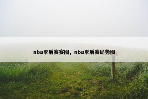 nba季后赛赛图，nba季后赛局势图