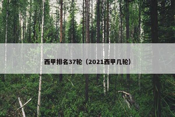 西甲排名37轮（2021西甲几轮）