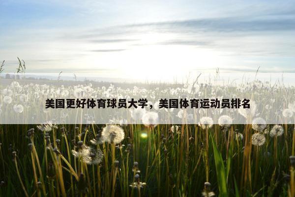 美国更好体育球员大学，美国体育运动员排名