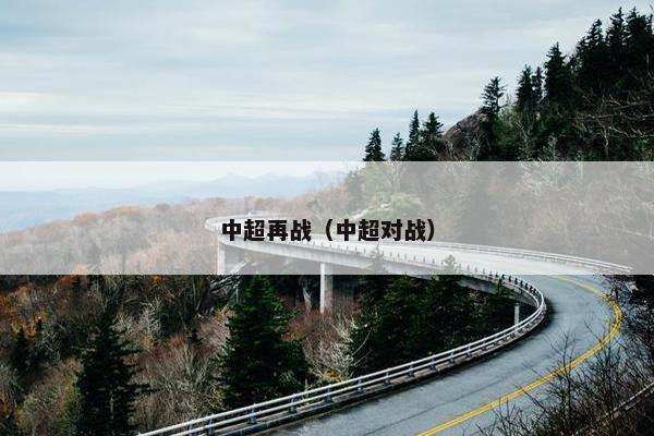 中超再战（中超对战）