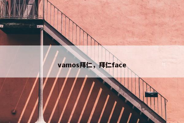 vamos拜仁，拜仁face