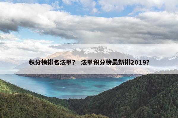 积分榜排名法甲？ 法甲积分榜最新排2019？