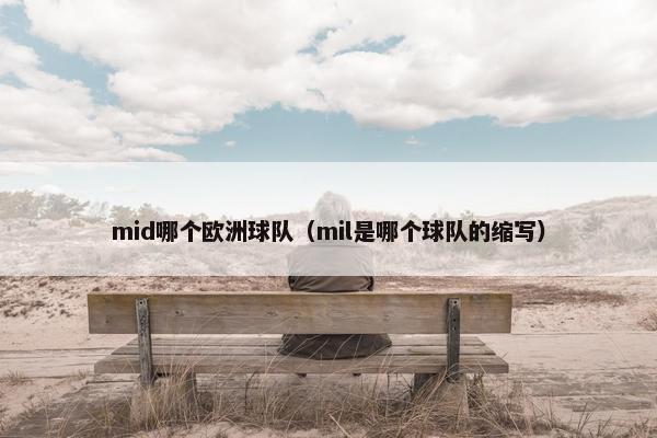 mid哪个欧洲球队（mil是哪个球队的缩写）