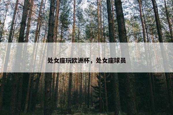 处女座玩欧洲杯，处女座球员