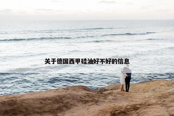 关于德国西甲硅油好不好的信息