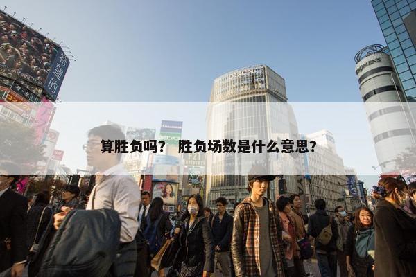 算胜负吗？ 胜负场数是什么意思？