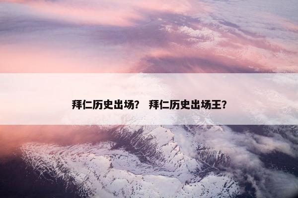 拜仁历史出场？ 拜仁历史出场王？
