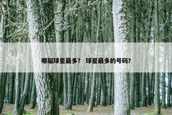 哪届球星最多？ 球星最多的号码？