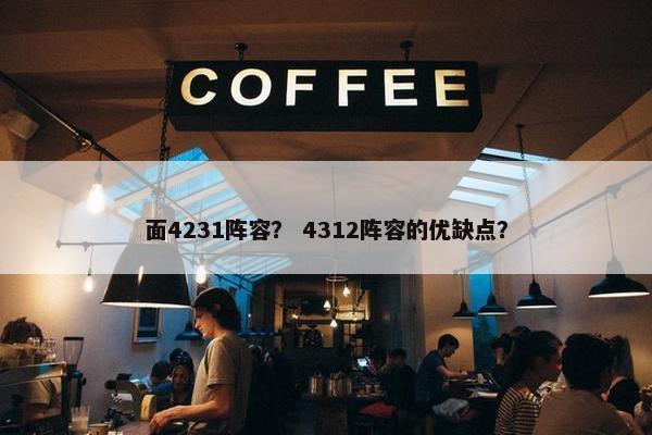 面4231阵容？ 4312阵容的优缺点？