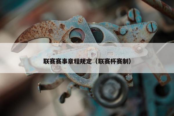 联赛赛事章程规定（联赛杯赛制）