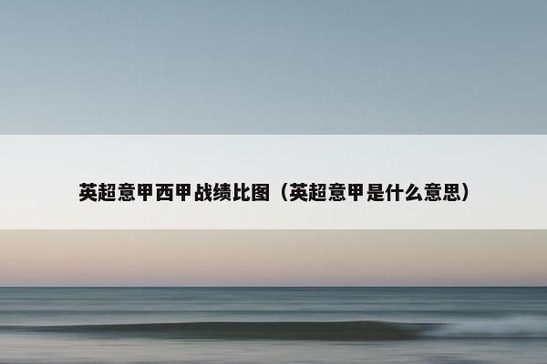 英超意甲西甲战绩比图（英超意甲是什么意思）