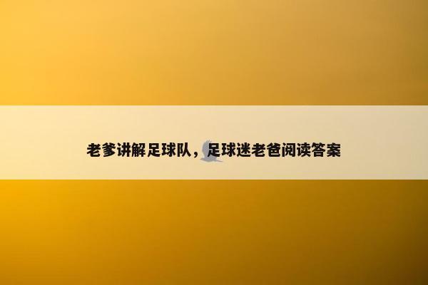 老爹讲解足球队，足球迷老爸阅读答案
