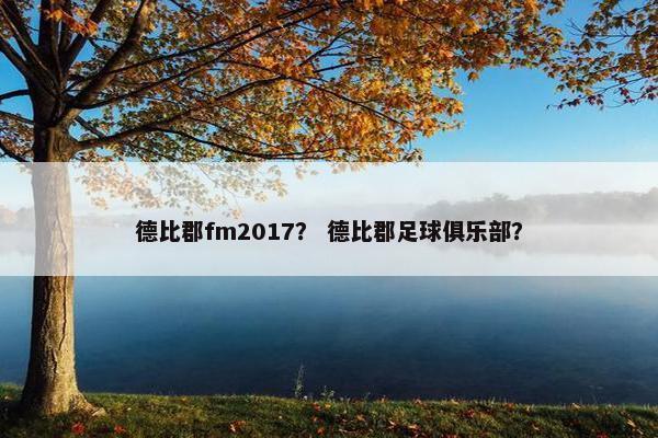 德比郡fm2017？ 德比郡足球俱乐部？