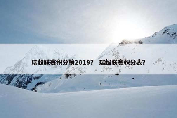 瑞超联赛积分榜2019？ 瑞超联赛积分表？