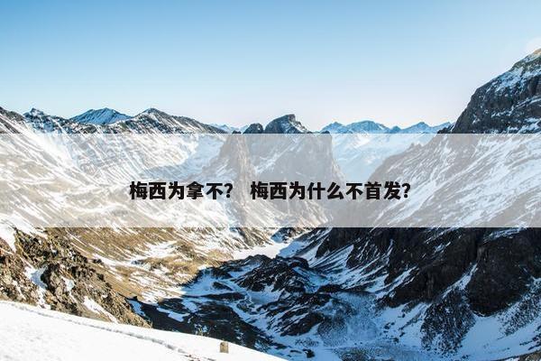 梅西为拿不？ 梅西为什么不首发？