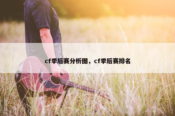 cf季后赛分析图，cf季后赛排名