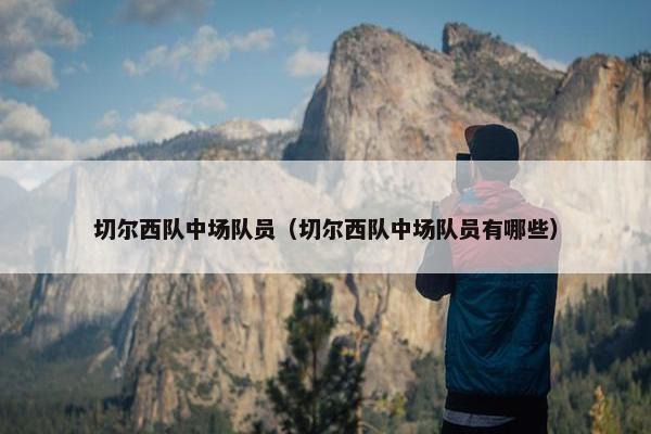 切尔西队中场队员（切尔西队中场队员有哪些）