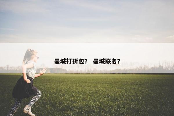 曼城打折包？ 曼城联名？